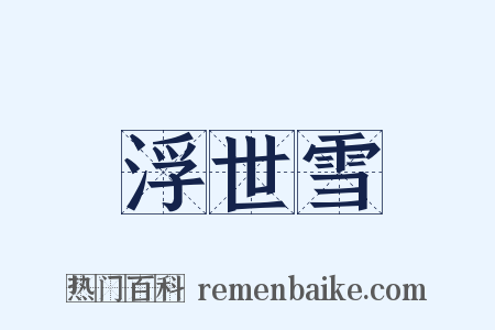 浮世雪是什么意思的图片